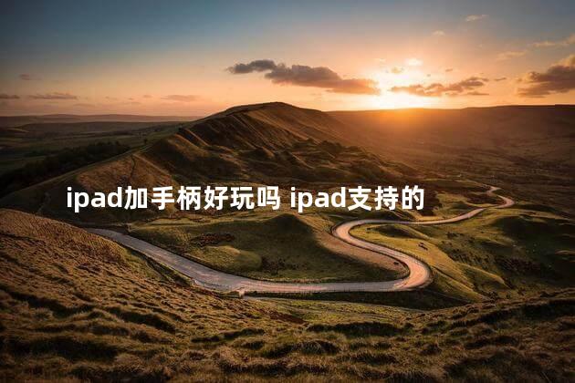 ipad加手柄好玩吗 ipad支持的手柄